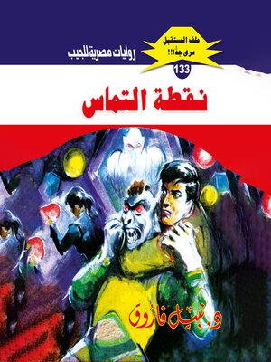cover image of نقطة التماس